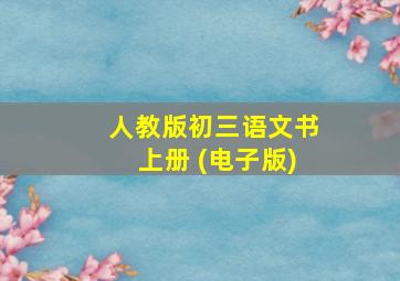 人教版初三语文书上册 (电子版)